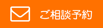 ご相談予約