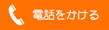 電話をかける