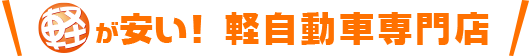 軽が安い！軽自動車専門店