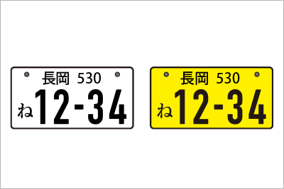 記念・希望ナンバー