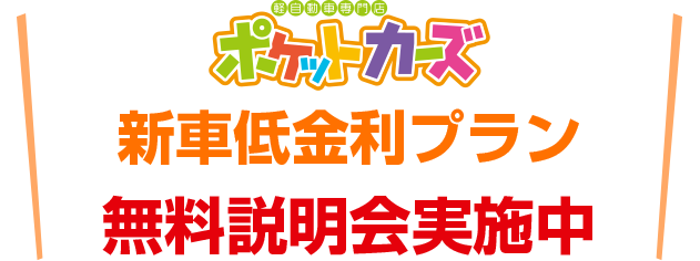 新車低金利プラン 無料説明会実施中
